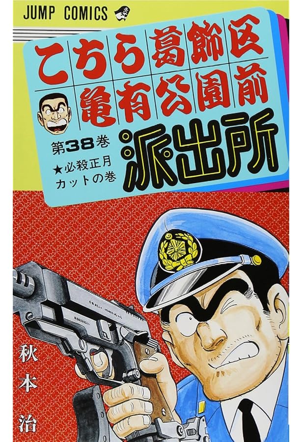 こちら葛飾区亀有公園前派出所 39 (ジャンプコミックス) | 秋本